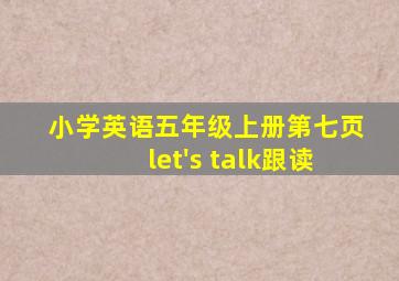 小学英语五年级上册第七页let's talk跟读